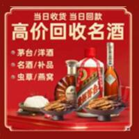 南京雨花台烟酒回收:茅台酒,酒瓶,洋酒,名酒,冬虫夏草,老酒,南京雨花台跃国烟酒经营部
