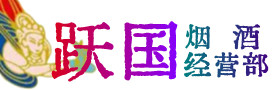 南京雨花台烟酒回收:茅台酒,酒瓶,洋酒,名酒,冬虫夏草,老酒,南京雨花台跃国烟酒经营部